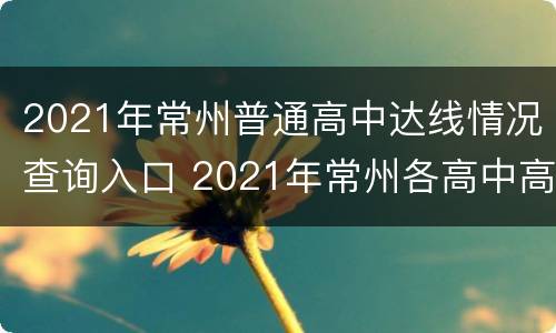 2021年常州普通高中达线情况查询入口 2021年常州各高中高考成绩