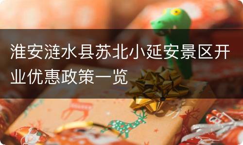 淮安涟水县苏北小延安景区开业优惠政策一览