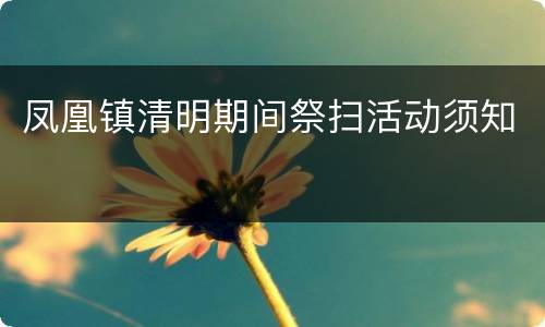 凤凰镇清明期间祭扫活动须知​