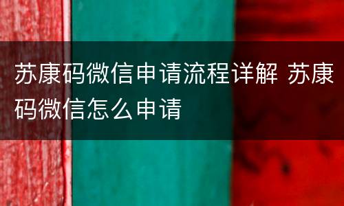 苏康码微信申请流程详解 苏康码微信怎么申请