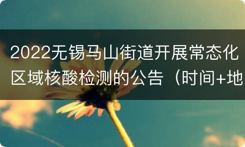 2022无锡马山街道开展常态化区域核酸检测的公告（时间+地址）