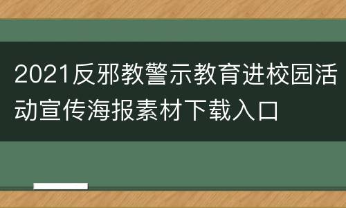 2021反邪教警示教育进校园活动宣传海报素材下载入口