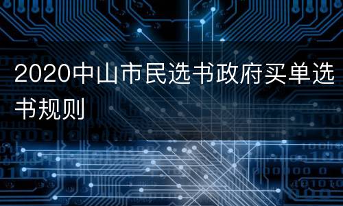 2020中山市民选书政府买单选书规则
