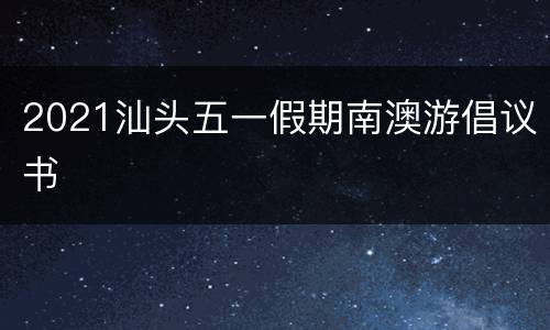 2021汕头五一假期南澳游倡议书