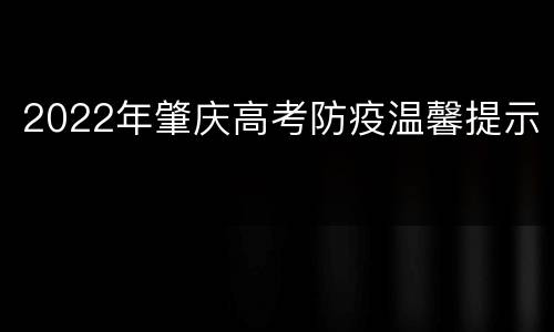 2022年肇庆高考防疫温馨提示