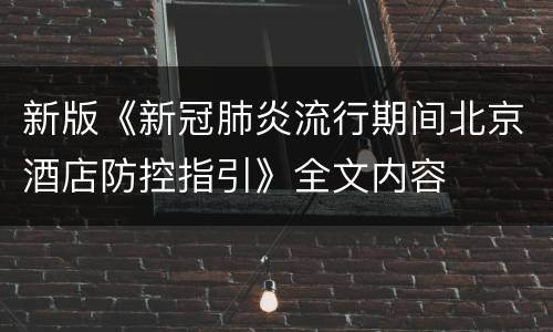 新版《新冠肺炎流行期间北京酒店防控指引》全文内容