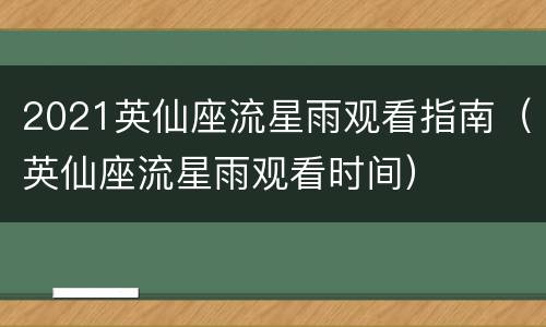2021英仙座流星雨观看指南（英仙座流星雨观看时间）