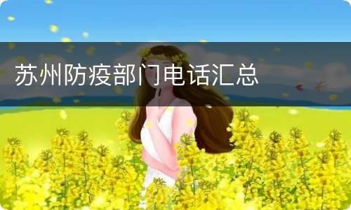 苏州防疫部门电话汇总