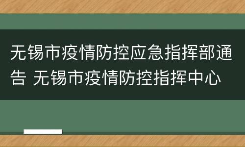 无锡市疫情防控应急指挥部通告 无锡市疫情防控指挥中心