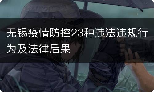 无锡疫情防控23种违法违规行为及法律后果