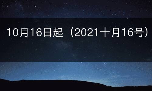 10月16日起（2021十月16号）