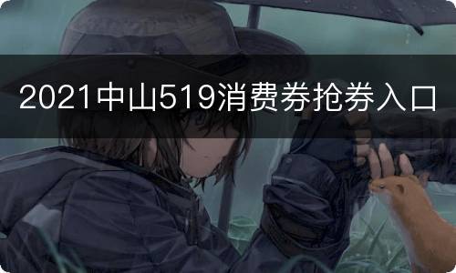 2021中山519消费券抢券入口