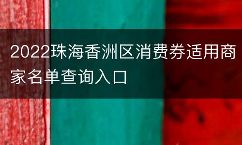 2022珠海香洲区消费券适用商家名单查询入口