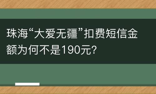 珠海“大爱无疆”扣费短信金额为何不是190元？