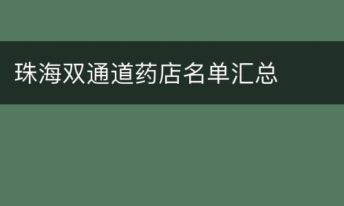 珠海双通道药店名单汇总