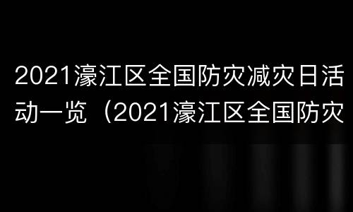 2021濠江区全国防灾减灾日活动一览（2021濠江区全国防灾减灾日活动一览图片）