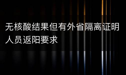 无核酸结果但有外省隔离证明人员返阳要求