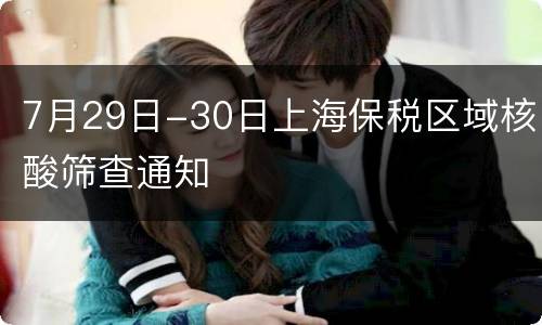 7月29日-30日上海保税区域核酸筛查通知