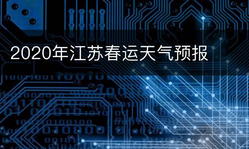 2020年江苏春运天气预报