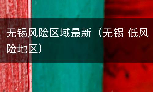 无锡风险区域最新（无锡 低风险地区）