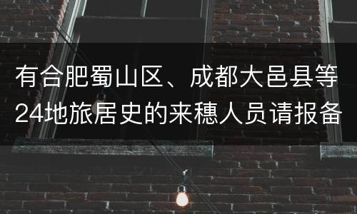 有合肥蜀山区、成都大邑县等24地旅居史的来穗人员请报备