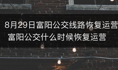 8月29日富阳公交线路恢复运营 富阳公交什么时候恢复运营
