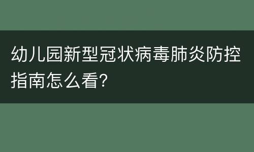幼儿园新型冠状病毒肺炎防控指南怎么看？