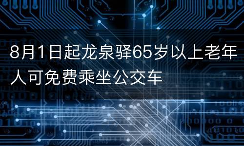 8月1日起龙泉驿65岁以上老年人可免费乘坐公交车