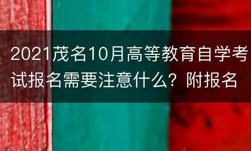 2021茂名10月高等教育自学考试报名需要注意什么？附报名入口