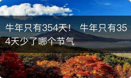 牛年只有354天！ 牛年只有354天少了哪个节气