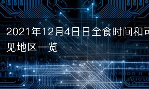 2021年12月4日日全食时间和可见地区一览