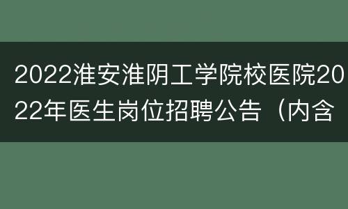 2022淮安淮阴工学院校医院2022年医生岗位招聘公告（内含附件）