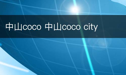 中山coco 中山coco city