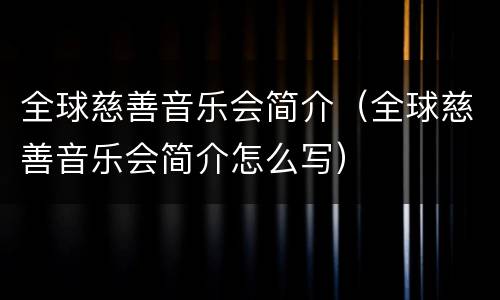 全球慈善音乐会简介（全球慈善音乐会简介怎么写）
