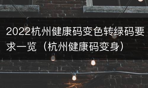 2022杭州健康码变色转绿码要求一览（杭州健康码变身）