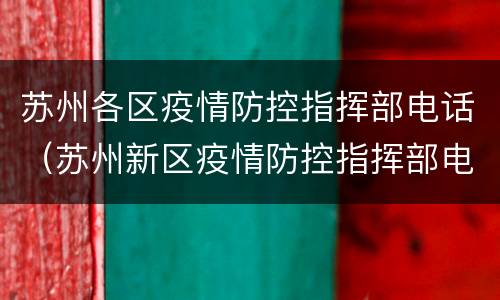 苏州各区疫情防控指挥部电话（苏州新区疫情防控指挥部电话）