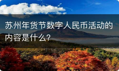 苏州年货节数字人民币活动的内容是什么？