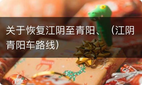 关于恢复江阴至青阳、（江阴青阳车路线）