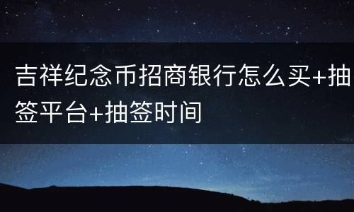 吉祥纪念币招商银行怎么买+抽签平台+抽签时间