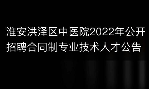 淮安洪泽区中医院2022年公开招聘合同制专业技术人才公告