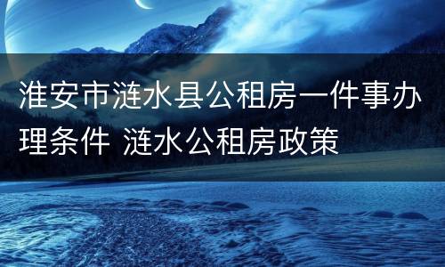 淮安市涟水县公租房一件事办理条件 涟水公租房政策