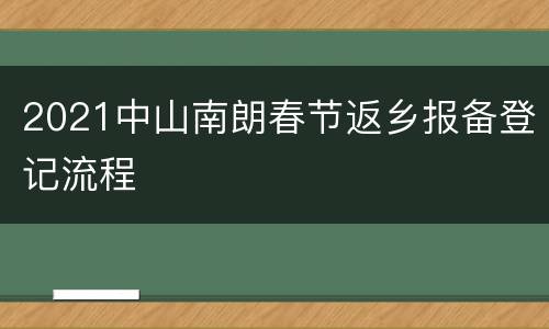 2021中山南朗春节返乡报备登记流程