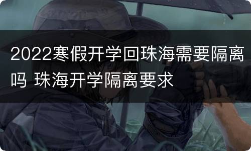 2022寒假开学回珠海需要隔离吗 珠海开学隔离要求
