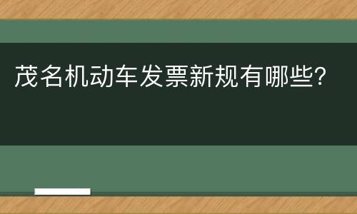 茂名机动车发票新规有哪些？