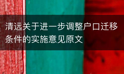 清远关于进一步调整户口迁移条件的实施意见原文