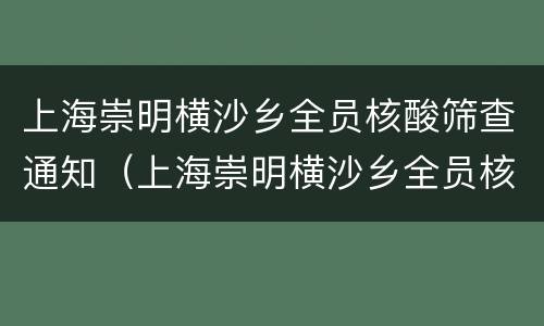上海崇明横沙乡全员核酸筛查通知（上海崇明横沙乡全员核酸筛查通知公告）