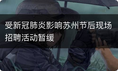 受新冠肺炎影响苏州节后现场招聘活动暂缓