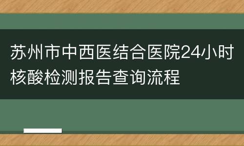 苏州市中西医结合医院24小时核酸检测报告查询流程