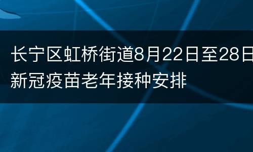 长宁区虹桥街道8月22日至28日新冠疫苗老年接种安排