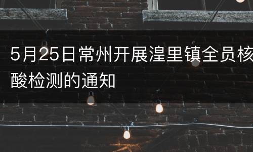 5月25日常州开展湟里镇全员核酸检测的通知